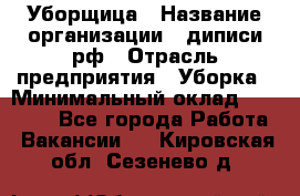 Уборщица › Название организации ­ диписи.рф › Отрасль предприятия ­ Уборка › Минимальный оклад ­ 15 000 - Все города Работа » Вакансии   . Кировская обл.,Сезенево д.